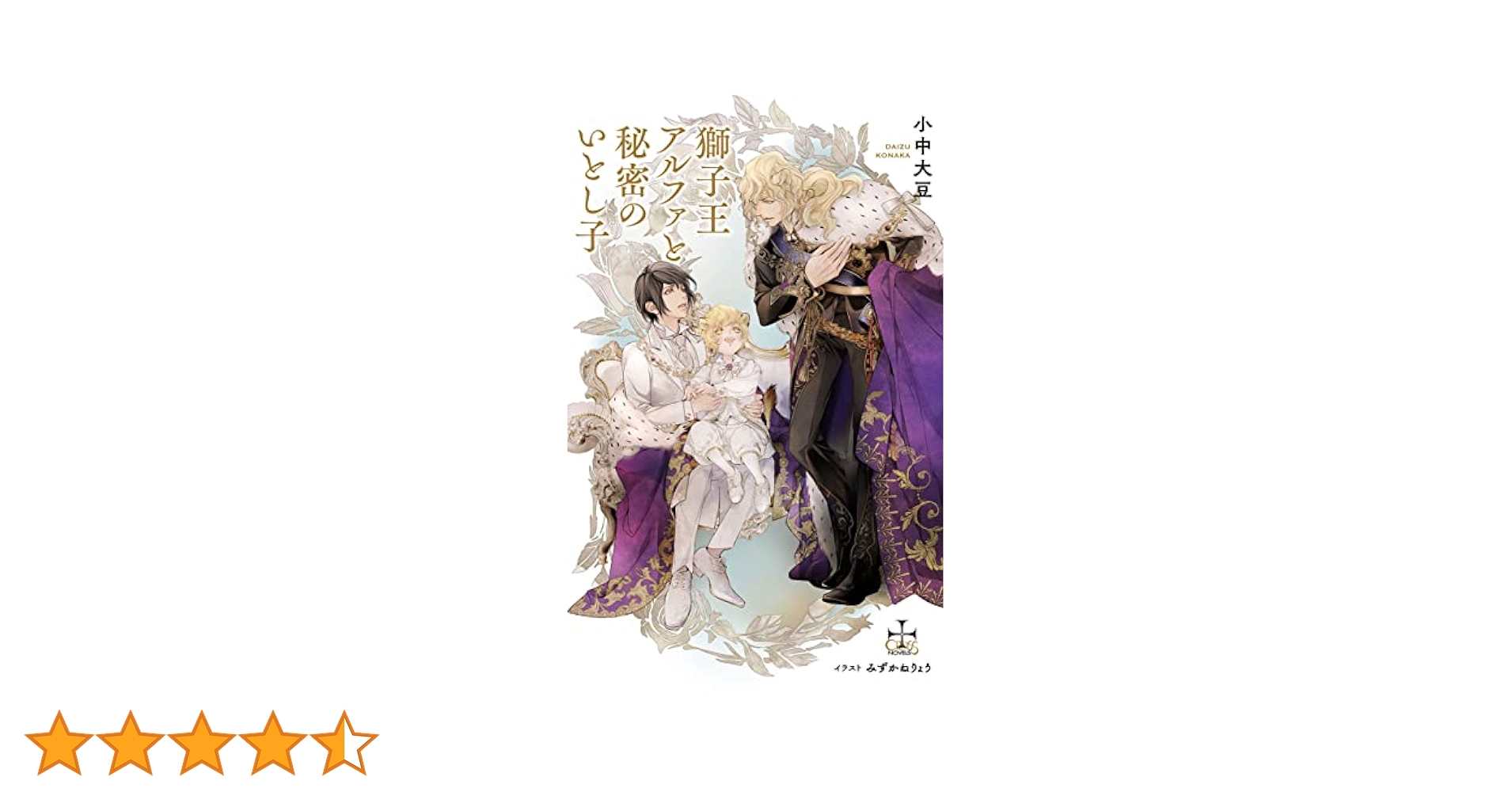 Amazon.co.jp: 獅子王アルファと秘密のいとし子【Amazon.co.jp